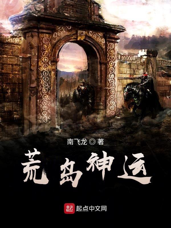 荒岛求生神级选择系统 荒岛求生神级选择系统