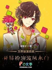 开局扮演万次郎 开局扮演万次郎