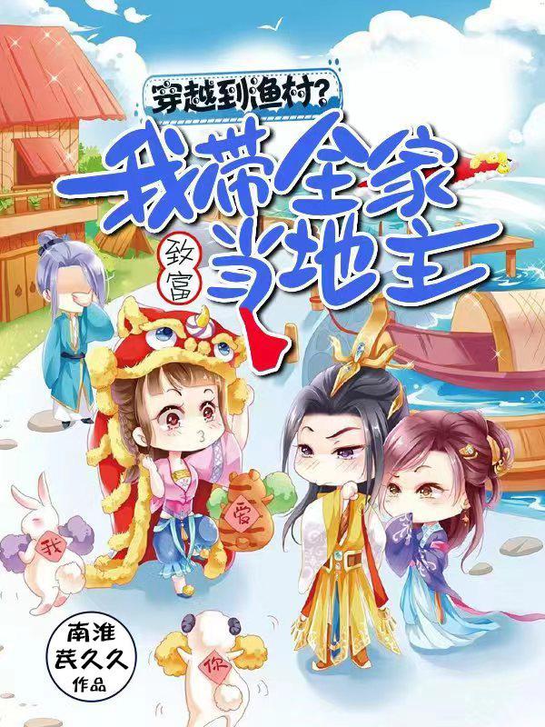 穿越带领全家致富的 穿越带领全家致富的