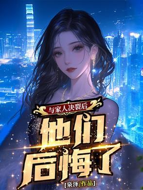 跟家里人决裂的人后来怎么样了 跟家里人决裂的人后来怎么样了