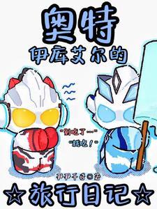 奥特你是说这个奥以后会变黑 奥特你是说这个奥以后会变黑