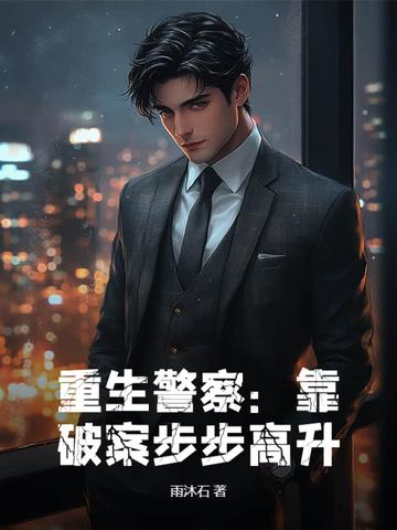 重生警察类 重生警察类