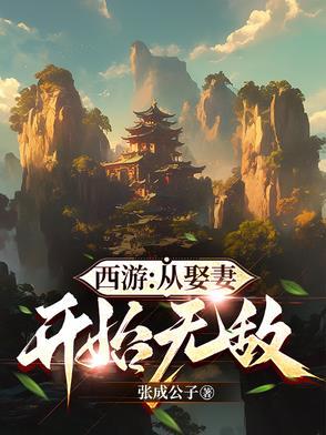 西游从今天开始提取 西游从今天开始提取