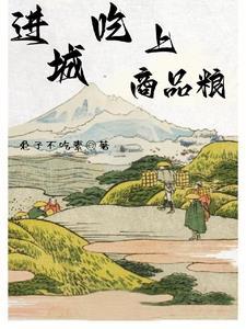 吃商品粮是什么年代 吃商品粮是什么年代