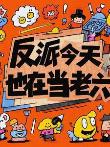 反派今天依旧在找工作