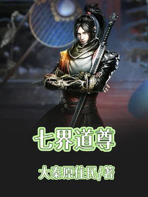 七界仙尊全文免费阅读 七界仙尊全文免费阅读