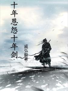 十年光阴十年剑什么意思 十年光阴十年剑什么意思
