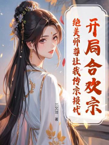 第一章开局签到合欢散什么 第一章开局签到合欢散什么