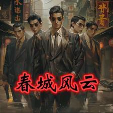 春城风云孙世贤 黑土百晓生 春城风云孙世贤 黑土百晓生