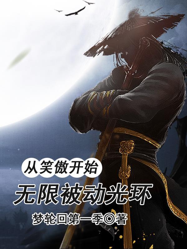 从笑傲开始的江湖路 最新章节 无弹窗 从笑傲开始的江湖路 最新章节 无弹窗