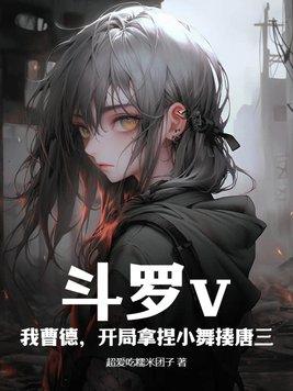 斗罗开局娶小舞 斗罗开局娶小舞