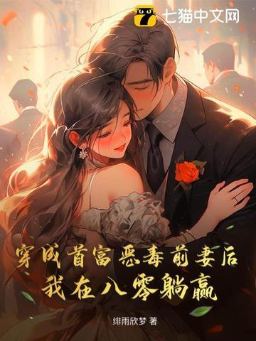 穿成首富的恶毒原配 穿成首富的恶毒原配