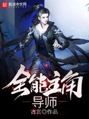 全能主角导师免费 全能主角导师免费