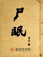 能活尸眠吗 能活尸眠吗