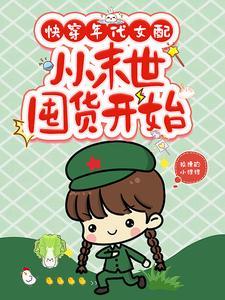 快穿年代女配空间 快穿年代女配空间