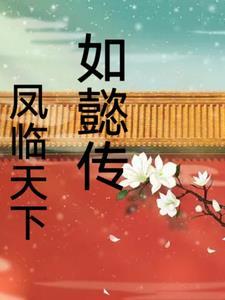 如懿传之凤临天下同人 如懿传之凤临天下同人