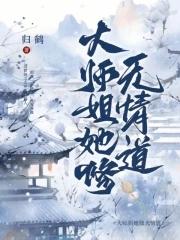 大师姐她修无情道 大师姐她修无情道