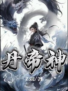 丹帝神医最新章节列表 丹帝神医最新章节列表