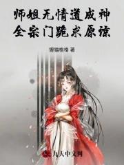 师姐是修无情道好看吗 师姐是修无情道好看吗