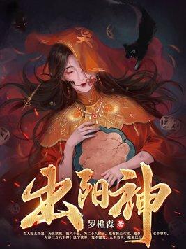 出阳神TXT全本 出阳神TXT全本