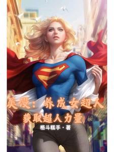 人在美漫 人在美漫