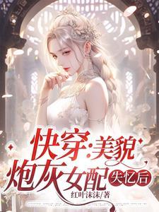快穿炮灰美貌颜值爆表 快穿炮灰美貌颜值爆表