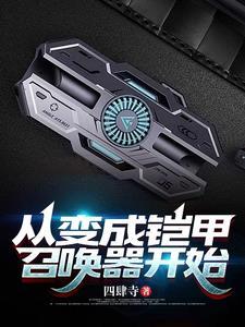 铠甲的 铠甲的