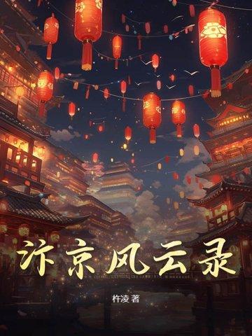 汴京风貌是什么意思 汴京风貌是什么意思