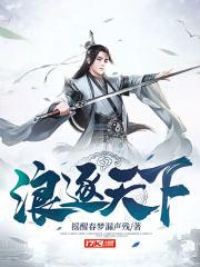 浪逐天下主演是谁 浪逐天下主演是谁