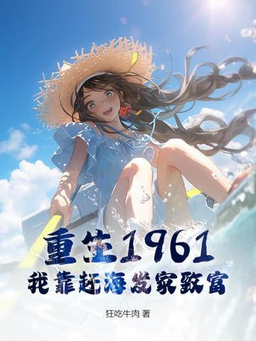 重生后我靠海鲜致富 重生后我靠海鲜致富