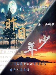 昨日年少今日翁 年轮转换快如风 期昐苍天能如愿 昨日年少今日翁 年轮转换快如风 期昐苍天能如愿