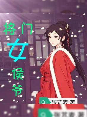 将门侯女如珠似宝 将门侯女如珠似宝