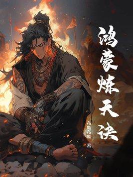 鸿蒙炼体 鸿蒙炼体