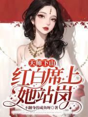天师下山婚约 天师下山婚约