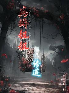 病娇姐姐爱上我的 病娇姐姐爱上我的