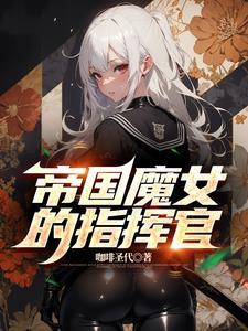 帝国指令魔切蛇女 帝国指令魔切蛇女