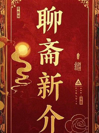 聊斋新编16集 聊斋新编16集