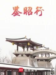 鉴昭行江流昀 鉴昭行江流昀