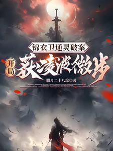 锦衣暴徒女帝龇牙都得挨一巴掌完整版 锦衣暴徒女帝龇牙都得挨一巴掌完整版