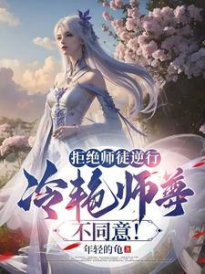 我拒绝师兄后他成了龙傲天 我拒绝师兄后他成了龙傲天