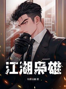 江湖枭雄杨东和柴雨琪结局 江湖枭雄杨东和柴雨琪结局