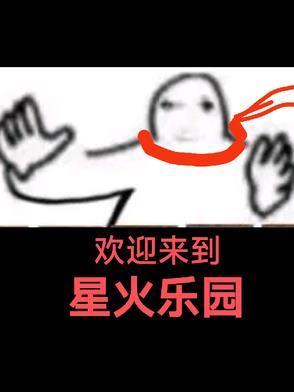星火俱乐部 星火俱乐部