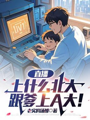 跟爹上A大内容 跟爹上A大内容