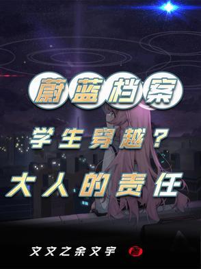蔚蓝档案二创穿越成为学生 蔚蓝档案二创穿越成为学生