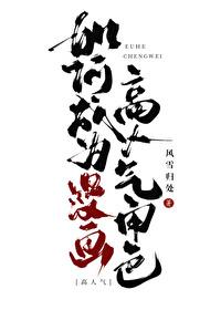 如何成为漫画高人气角色作者风雪归处 如何成为漫画高人气角色作者风雪归处