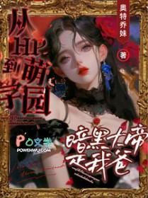 萌学园暗黑大帝同人文 萌学园暗黑大帝同人文