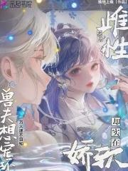 雌性兽世寒季 雌性兽世寒季
