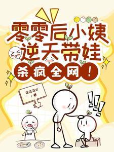零零后小姨逆天带娃震惊全网 零零后小姨逆天带娃震惊全网