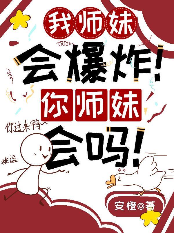 我师妹想撩我 我师妹想撩我