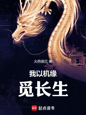 我以机缘觅长生 火药很沉 我以机缘觅长生 火药很沉